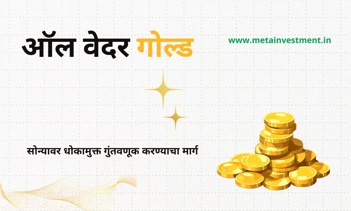 ऑल वेदर गोल्ड: सोन्यावर धोकामुक्त पण धोरण करण्याचा मार्ग