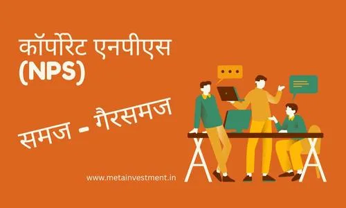 कॉर्पोरेट एनपीएस बद्दलच्या गैरसमजांचे खंडन