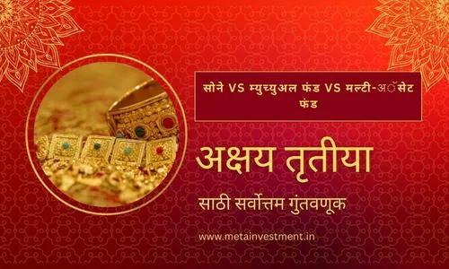 सोने vs म्युच्युअल फंड vs मल्टी-अॅसेट फंड: अक्षय तृतीया २०२५ साठी सर्वोत्तम गुंतवणूक